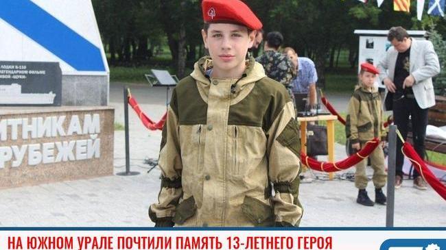 💫 На Южном Урале почтили память 13-летнего юнармейца, погибшего при спасении детей 😔