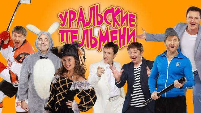 Уральские пельмени