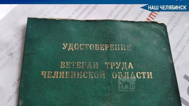 🎖 Звание «Ветеран труда Челябинской области» будут присваивать по-новому