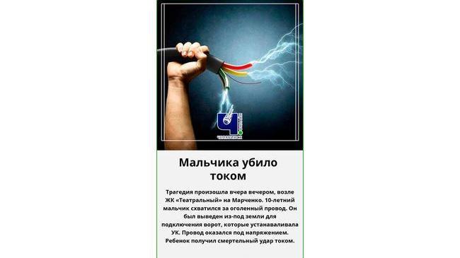 ⚡⚡В Челябинске ребенка убило током около нового жилого комплекса