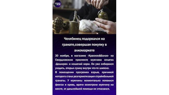 💥 Челябинец подорвался на гранату, совершая покупку в алкомаркете