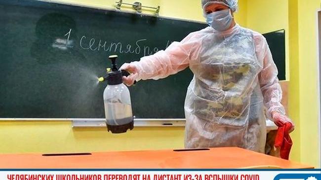 😷 Челябинских школьников переводят на дистант из-за вспышки COVID 