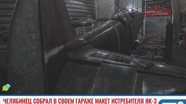 ⚡В Челябинске офицер запаса в собственном гараже собрал макет истребителя ЯК-3