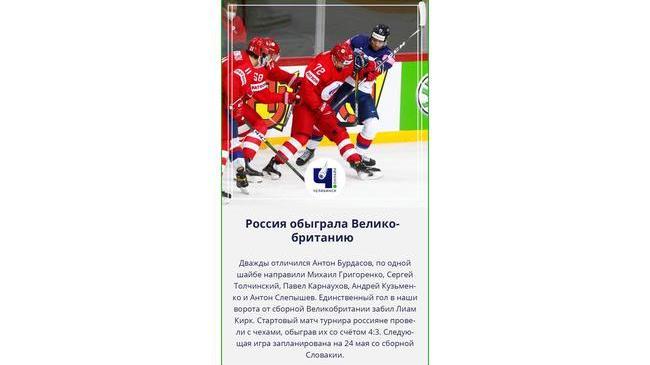 ⚡ 7:1 — Сборная России разгромила Великобританию на чемпионате мира