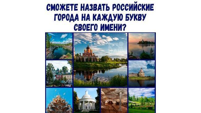 А давайте поиграем! 😎 У кого сколько городов получилось?