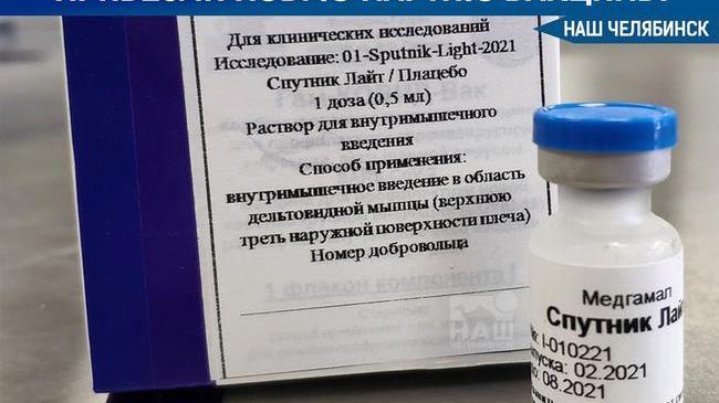💉 В Челябинскую область поступила новая партия однокомпонентной вакцины «Спутник Лайт»
