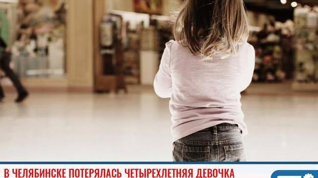 ❗ В Челябинске потерялась четырехлетняя девочка