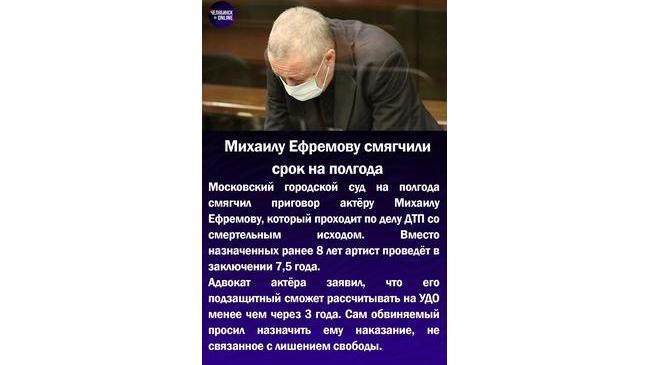 ⚡Михаилу Ефремову смягчили срок на полгода