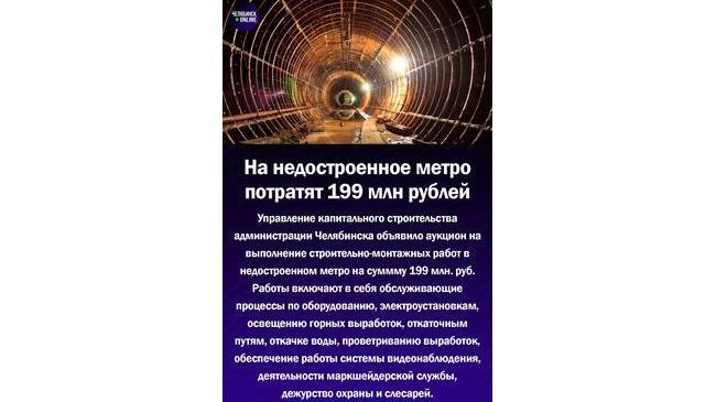 🚇На челябинское метро потратят 199 млн.руб.