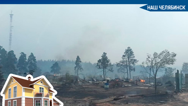 Новое жилье взамен сгоревшего от пожаров на юге Челябинской области построят до 1 октября