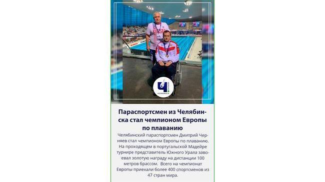 😃Челябинский параспортсмен стал чемпионом Европы