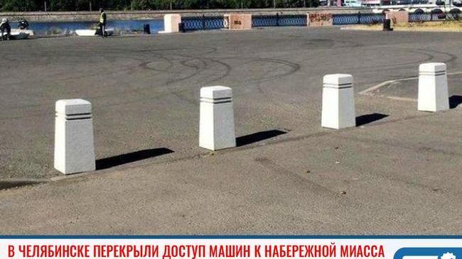 ⚡В Челябинске перекрыли доступ машин к набережной возле «Родины»