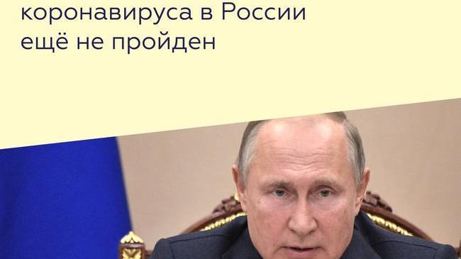 📈 Владимир Путин сообщил, что пик распространения коронавируса в России ещё не пройден!