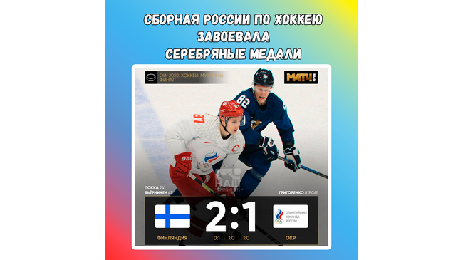 🇷🇺🏒 🥈 Сборная России проиграла команде Финляндии в финале олимпийского турнира по хоккею в Пекине и завоевала серебряные медали. 