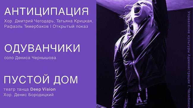 Челябинский театр современного танца и театр танца «Deep Vision» 