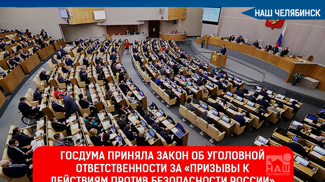 ⚡Госдума приняла закон об уголовной ответственности за «призывы к действиям против безопасности России»: 