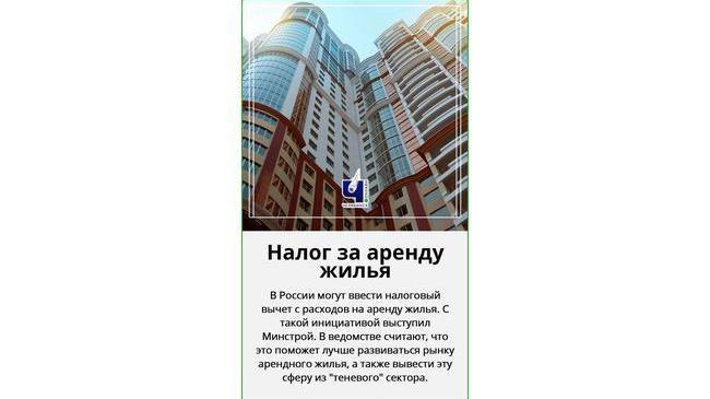 💰 В России хотят ввести налоговый вычет за аренду жилья