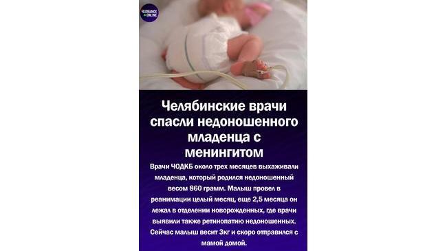 👨‍⚕Врачи ЧОДКБ спасли недоношенного малыша с врожденным менингитом и пневмонией