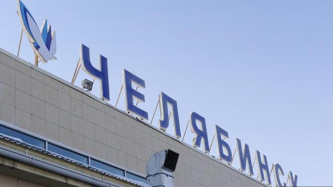 В Челябинске снесут аэропорт
