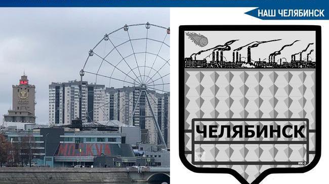 😑 Житель Челябинска создал новый герб.