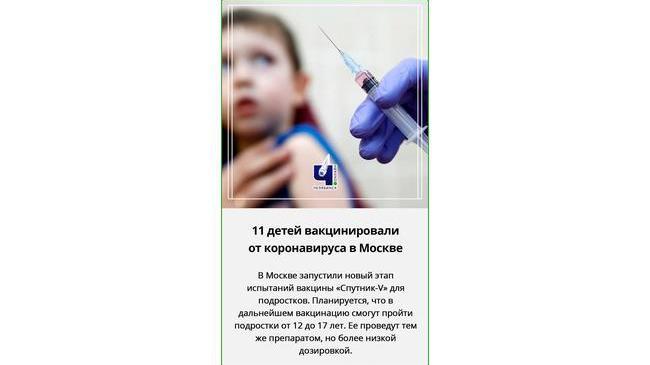 💉 Первые в России. Молодым добровольцам сделали такую же прививку, как и взрослым, но с меньшей дозировкой.