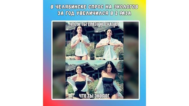 ♻ В Челябинске за год экологи стали востребованнее на рынке труда почти в 2 раза – на 88%.