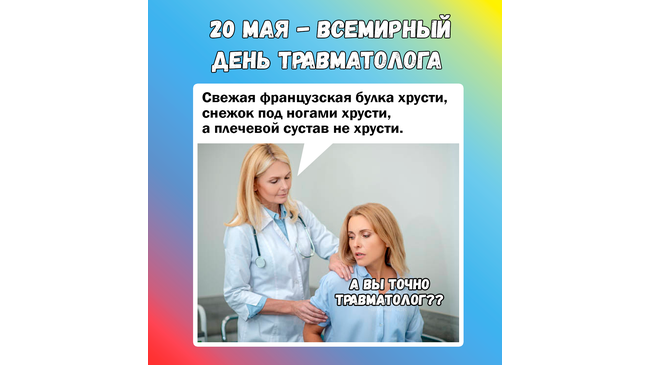 🎉Ежегодно 20 мая празднуется Всемирный день травматолога.