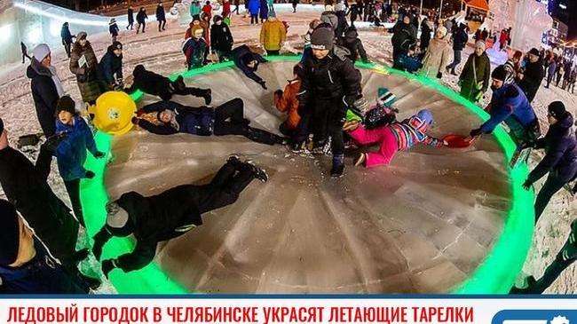 ⚡ Ледовый городок в Челябинске украсят летающие тарелки с инопланетянами