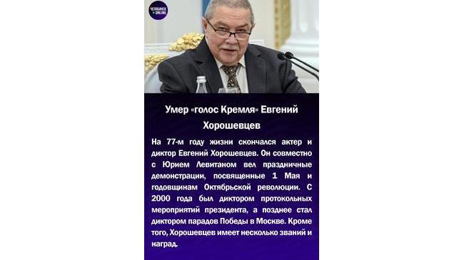 😞 Умер «голос Кремля» Евгений Хорошевцев