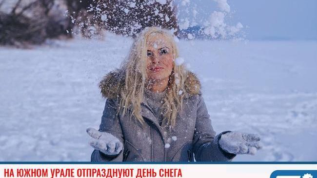 ☃ На Южном Урале отпразднуют День снега 