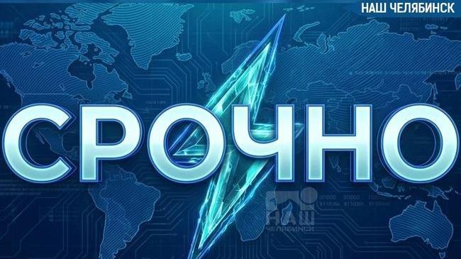 ⚡️ В Челябинской области была предотвращена попытка атаки БПЛА на одном из инфраструктурных объектов