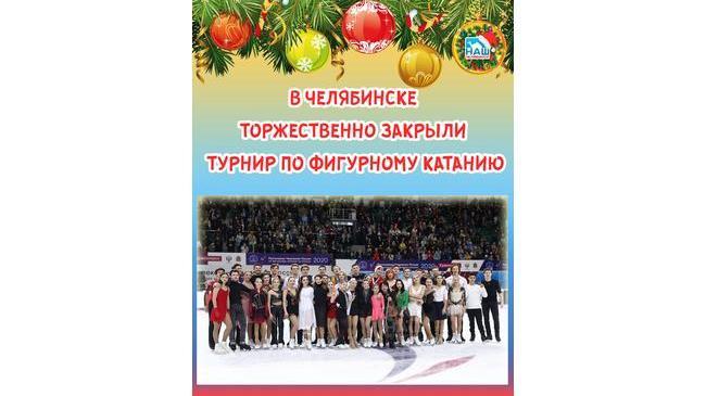 В Челябинске завершился чемпионат России по фигурному катанию