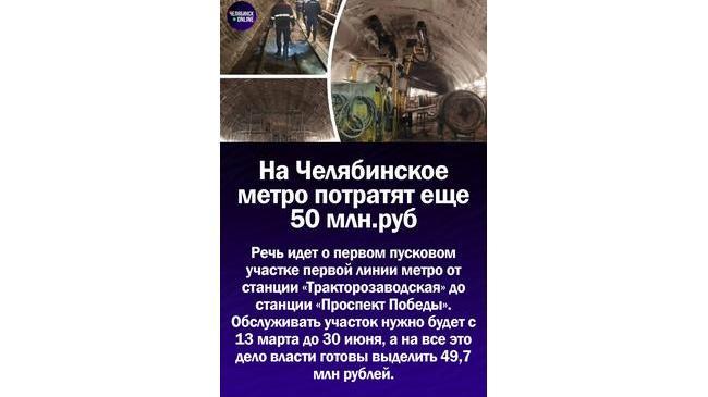 Власти Челябинска потратят еще 50 млн рублей на содержание недостроенного метро