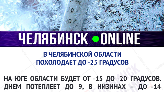 ❄ В Челябинской области похолодает до -25 градусов и поднимется ветер