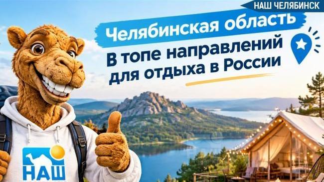 🚀 Челябинская область в топе направлений для отдыха в России