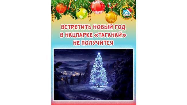 ❌🎄Встретить Новый год в нацпарке «Таганай» не получится 