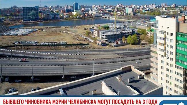 ❗Бывшего чиновника мэрии Челябинска могут посадить на три года 