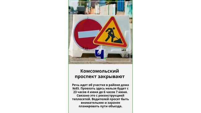 ⛔️ Движение по Комсомольскому проспекту закроют на все выходные