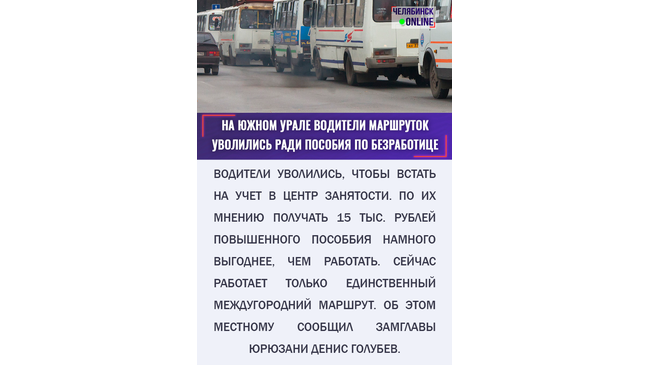 😨 В Юрюзани водители маршруток массово уволились. 