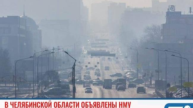 ❗В Челябинской области объявлены неблагоприятные метеорологические условия, способствующие скоплению вредных примесей в атмосферном воздухе.