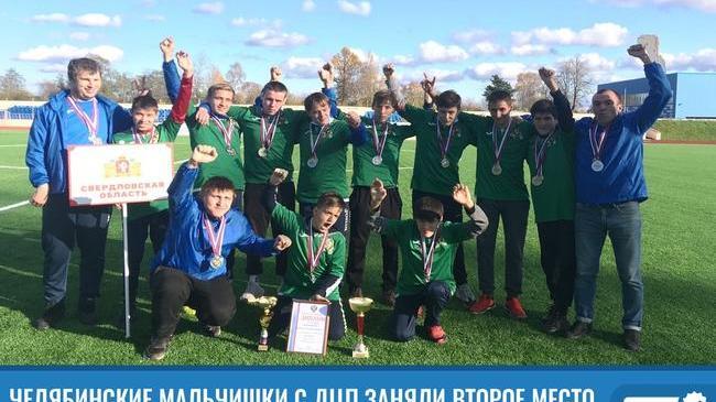 ⚡ Челябинские мальчишки с ДЦП заняли второе место на Молодёжном чемпионате России по футболу ⚽