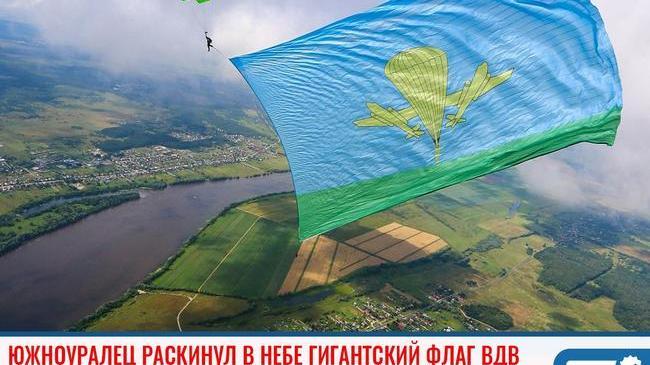 ⚡ Южноуралец раскинул в небе гигантский флаг, попавший в Книгу рекордов России 