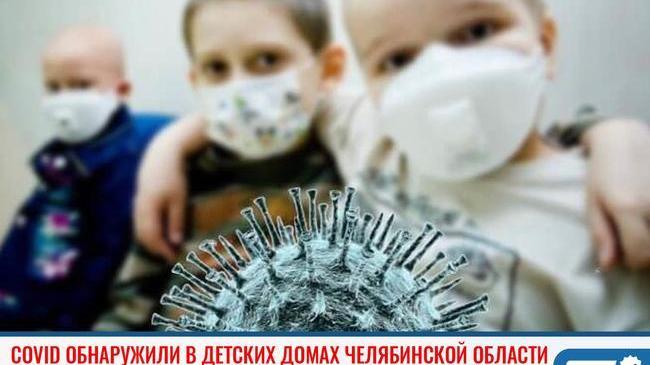❗ Коронавирус обнаружили в детских домах Челябинской области 