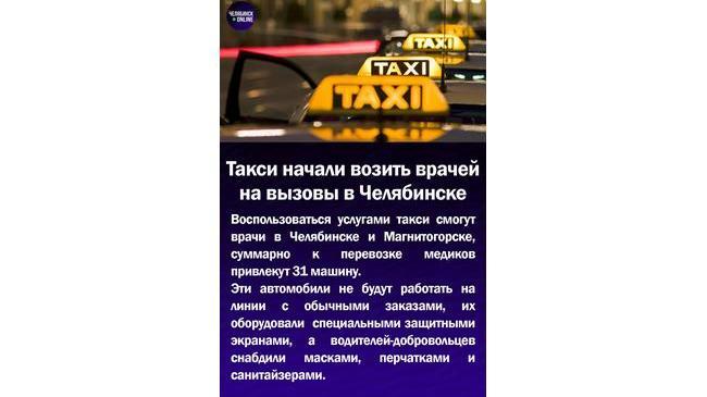 🚖Такси начали возить врачей на вызовы в Челябинске