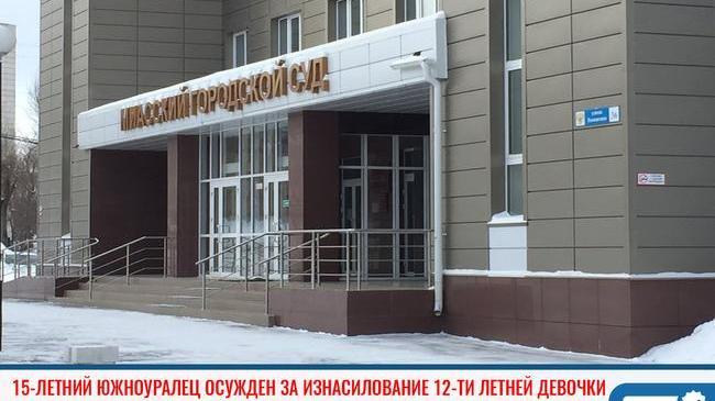 ❗ В Челябинской области 15-летний подросток попал под суд за изнасилование 12-летней девочки 😱