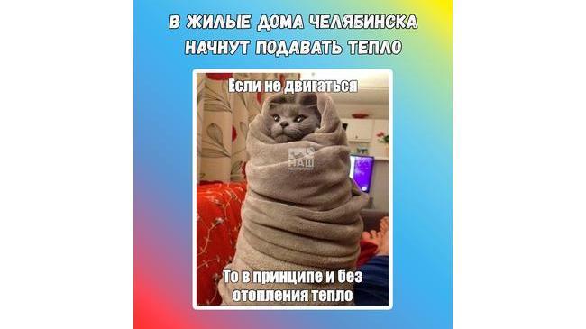 ⚡ В жилой сектор Челябинска начнут подавать тепло уже завтра, 17 сентября.