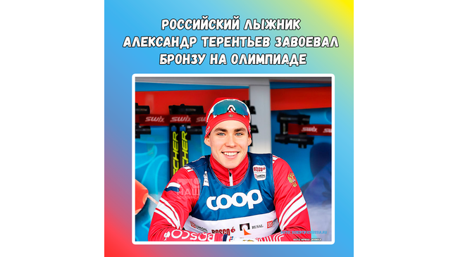 🥉Российский лыжник Александр Терентьев завоевал бронзовую медаль на Олимпийских играх в Пекине. 