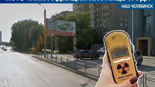 ☢ В центре Челябинска обнаружили мощный источник радиации 