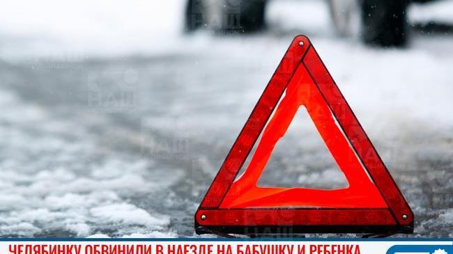 ⚠ Челябинку обвинили в наезде на бабушку и ребенка 
