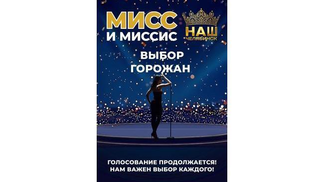 👑 Выбираем победительницу конкурса красоты в номинации «Мисс Наш Челябинск. Выбор горожан»!